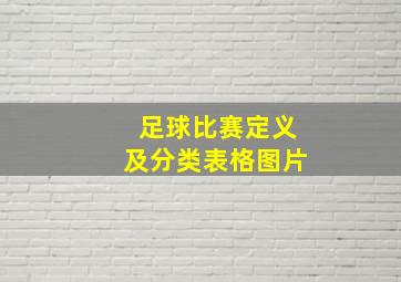 足球比赛定义及分类表格图片