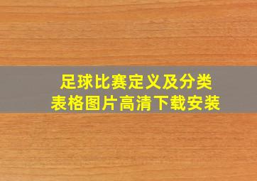 足球比赛定义及分类表格图片高清下载安装