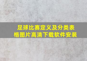 足球比赛定义及分类表格图片高清下载软件安装