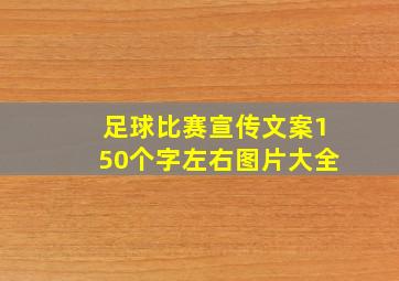 足球比赛宣传文案150个字左右图片大全