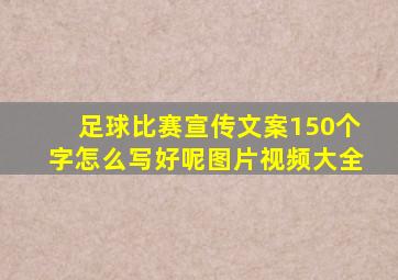 足球比赛宣传文案150个字怎么写好呢图片视频大全