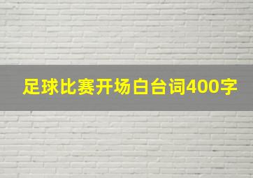 足球比赛开场白台词400字