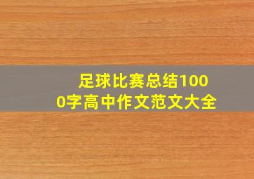 足球比赛总结1000字高中作文范文大全