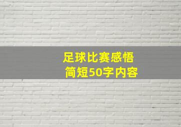 足球比赛感悟简短50字内容