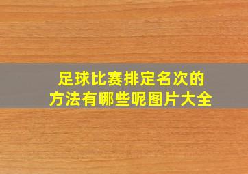 足球比赛排定名次的方法有哪些呢图片大全