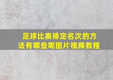 足球比赛排定名次的方法有哪些呢图片视频教程