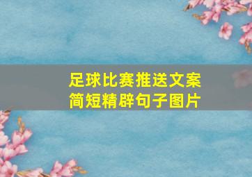 足球比赛推送文案简短精辟句子图片