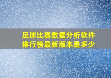 足球比赛数据分析软件排行榜最新版本是多少