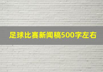 足球比赛新闻稿500字左右