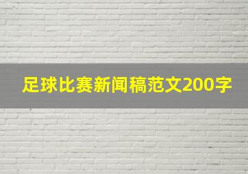 足球比赛新闻稿范文200字