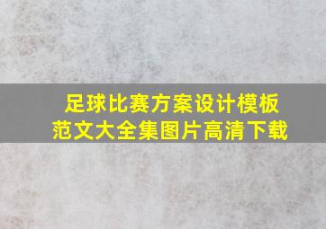 足球比赛方案设计模板范文大全集图片高清下载