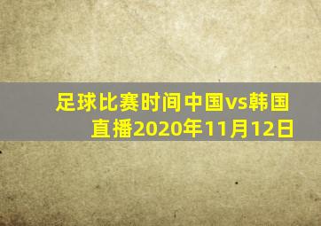 足球比赛时间中国vs韩国直播2020年11月12日