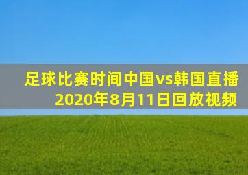 足球比赛时间中国vs韩国直播2020年8月11日回放视频