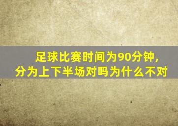 足球比赛时间为90分钟,分为上下半场对吗为什么不对