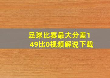 足球比赛最大分差149比0视频解说下载