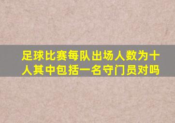 足球比赛每队出场人数为十人其中包括一名守门员对吗