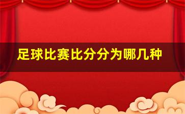 足球比赛比分分为哪几种