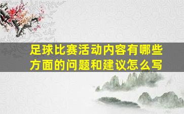 足球比赛活动内容有哪些方面的问题和建议怎么写