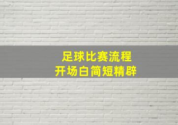 足球比赛流程开场白简短精辟