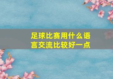 足球比赛用什么语言交流比较好一点