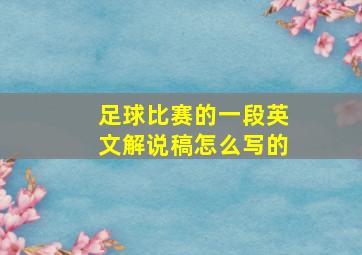 足球比赛的一段英文解说稿怎么写的