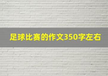 足球比赛的作文350字左右