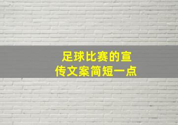 足球比赛的宣传文案简短一点