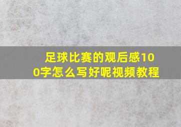 足球比赛的观后感100字怎么写好呢视频教程