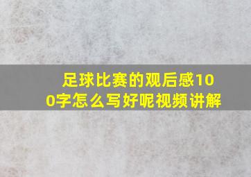 足球比赛的观后感100字怎么写好呢视频讲解