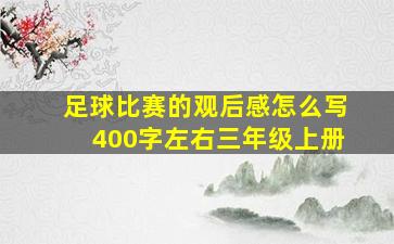 足球比赛的观后感怎么写400字左右三年级上册