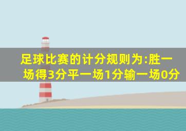 足球比赛的计分规则为:胜一场得3分平一场1分输一场0分