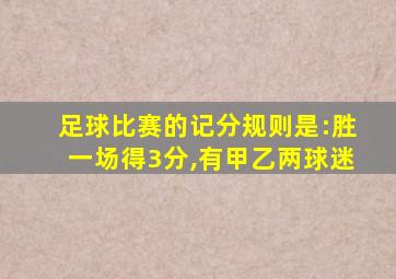 足球比赛的记分规则是:胜一场得3分,有甲乙两球迷