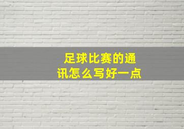 足球比赛的通讯怎么写好一点