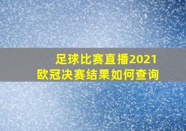 足球比赛直播2021欧冠决赛结果如何查询