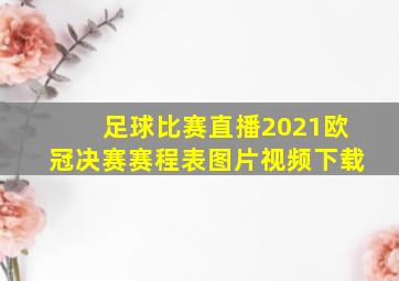 足球比赛直播2021欧冠决赛赛程表图片视频下载