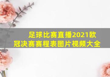 足球比赛直播2021欧冠决赛赛程表图片视频大全