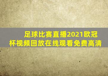 足球比赛直播2021欧冠杯视频回放在线观看免费高清