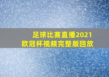 足球比赛直播2021欧冠杯视频完整版回放