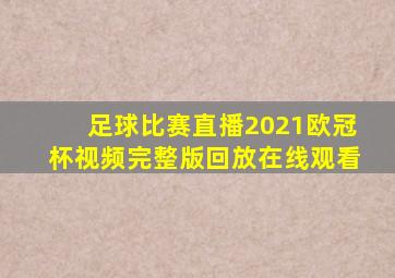 足球比赛直播2021欧冠杯视频完整版回放在线观看