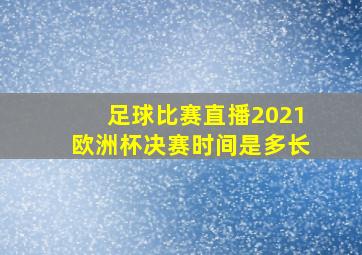 足球比赛直播2021欧洲杯决赛时间是多长