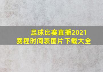 足球比赛直播2021赛程时间表图片下载大全