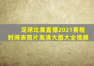 足球比赛直播2021赛程时间表图片高清大图大全视频