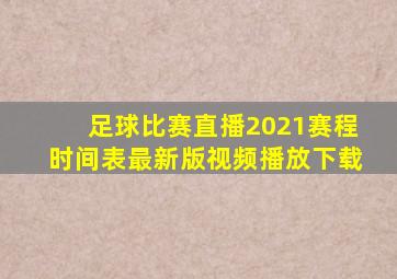 足球比赛直播2021赛程时间表最新版视频播放下载