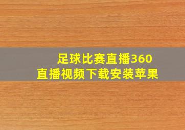 足球比赛直播360直播视频下载安装苹果