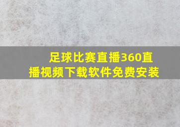 足球比赛直播360直播视频下载软件免费安装