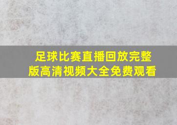 足球比赛直播回放完整版高清视频大全免费观看