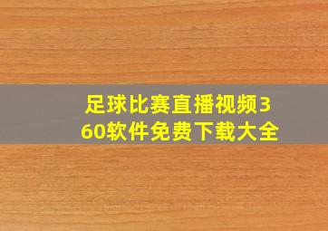 足球比赛直播视频360软件免费下载大全