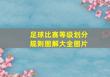 足球比赛等级划分规则图解大全图片