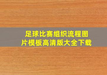 足球比赛组织流程图片模板高清版大全下载