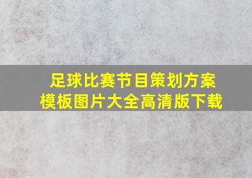 足球比赛节目策划方案模板图片大全高清版下载